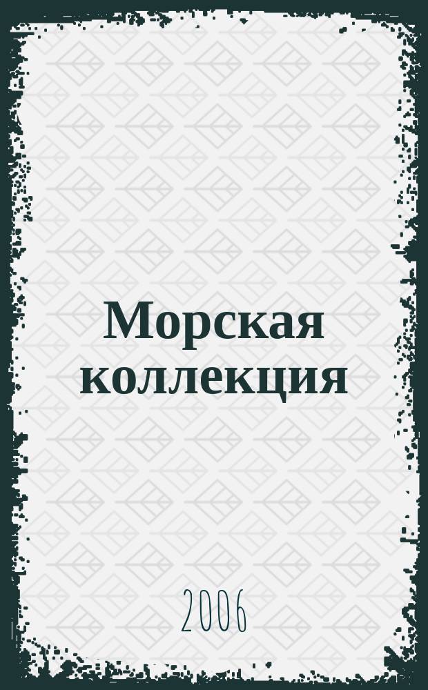 Морская коллекция : Справ. по кораб. составу Прил. к журн. "Моделист-конструктор". 2006, № 4 (85) : "Кубань" и другие. Пассажирские лайнеры - будущие вспомогательные крейсера