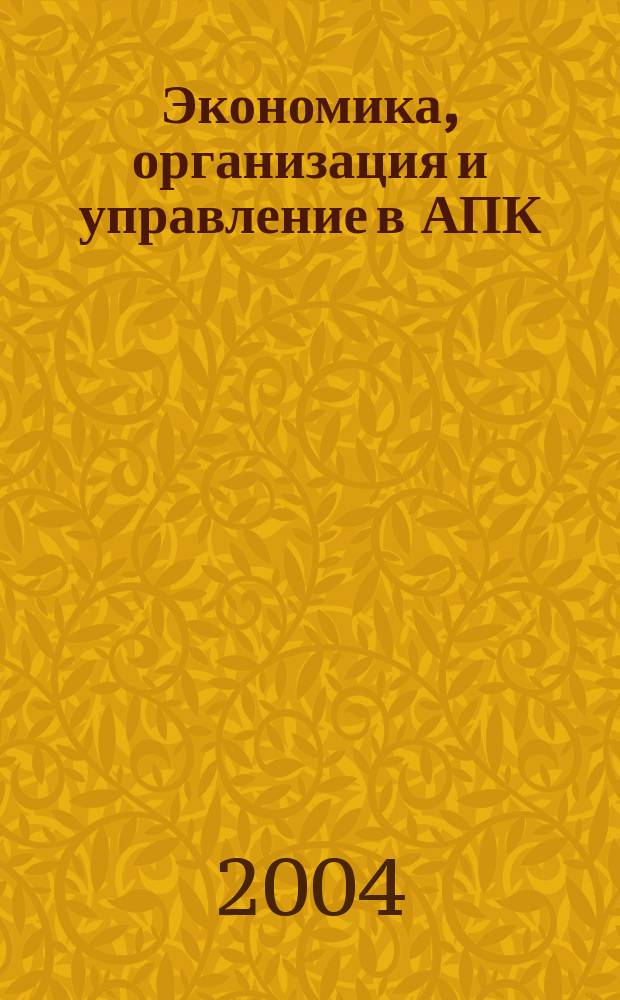 Экономика, организация и управление в АПК : межвузовский сборник научных трудов. Вып. 2