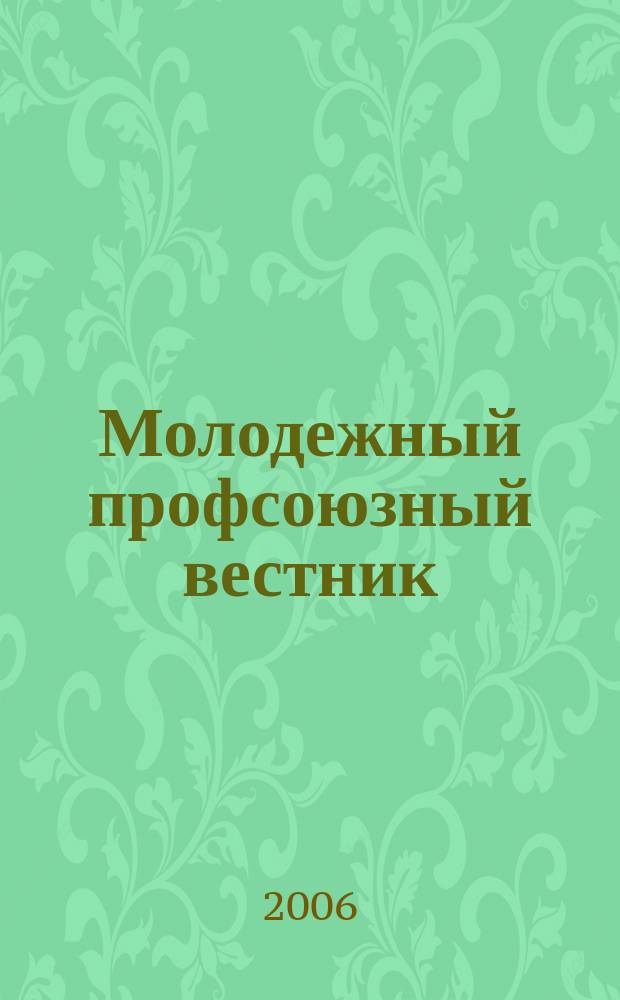 Молодежный профсоюзный вестник