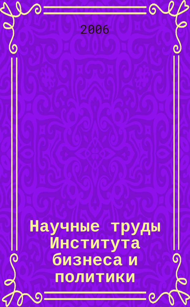 Научные труды Института бизнеса и политики