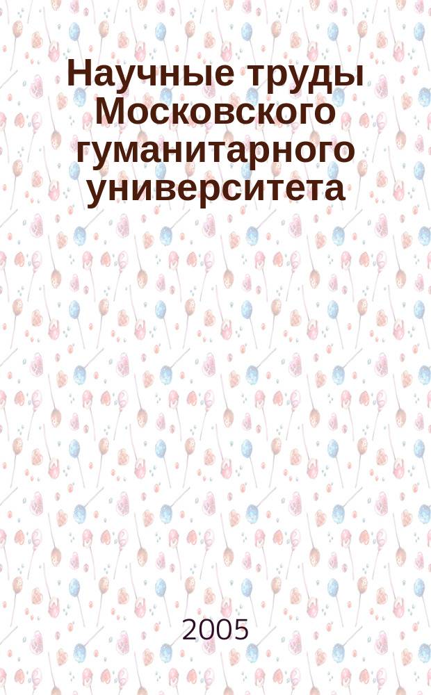 Научные труды Московского гуманитарного университета : рецензируемое продолжающееся издание. Вып. 51