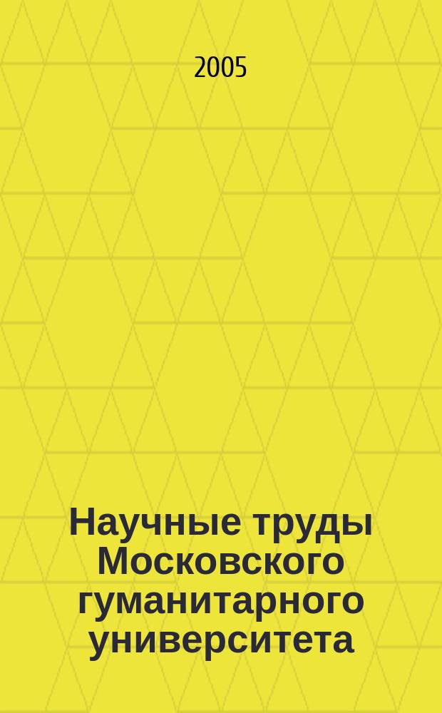 Научные труды Московского гуманитарного университета : рецензируемое продолжающееся издание. Вып. 52