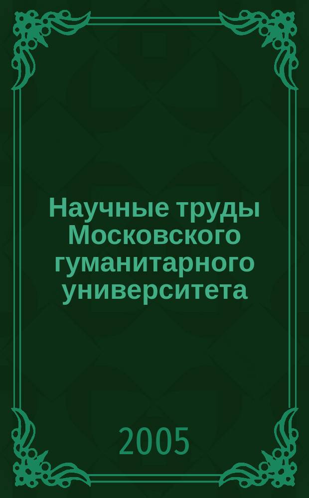 Научные труды Московского гуманитарного университета : рецензируемое продолжающееся издание. Вып. 59