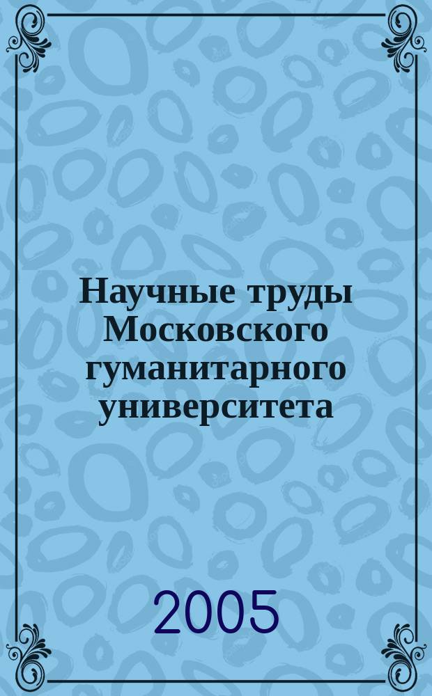 Научные труды Московского гуманитарного университета : рецензируемое продолжающееся издание. Вып. 60