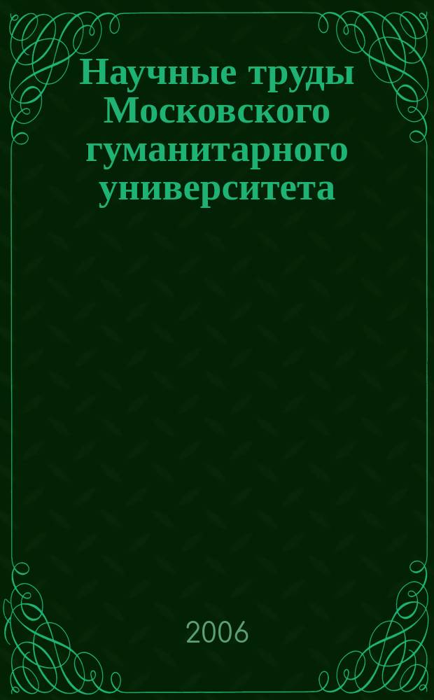 Научные труды Московского гуманитарного университета : рецензируемое продолжающееся издание. Вып. 61