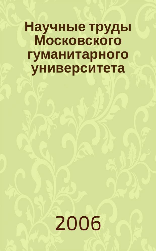 Научные труды Московского гуманитарного университета : рецензируемое продолжающееся издание. Вып. 63