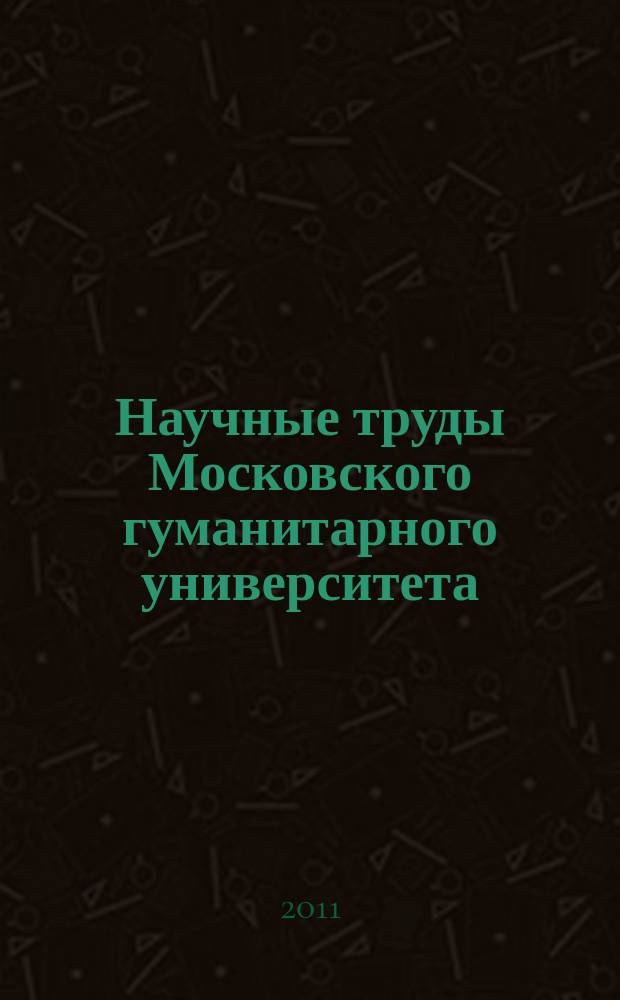 Научные труды Московского гуманитарного университета : рецензируемое продолжающееся издание. Вып. 131