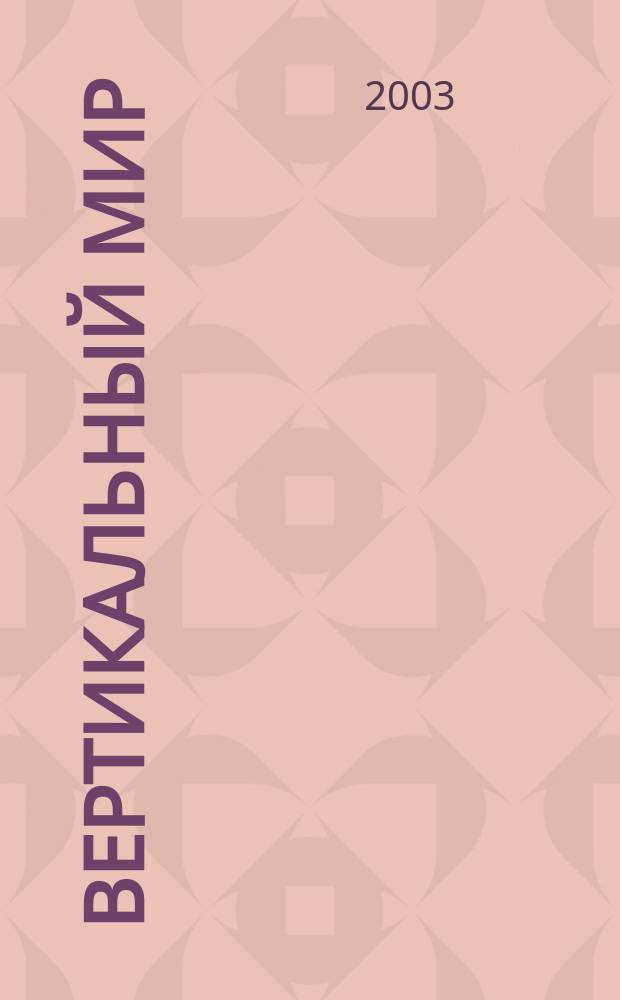 Вертикальный мир : Новое измерение твоей жизни Журн. № 37