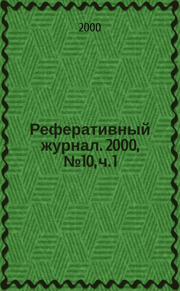 Реферативный журнал. 2000, № 10, ч. 1