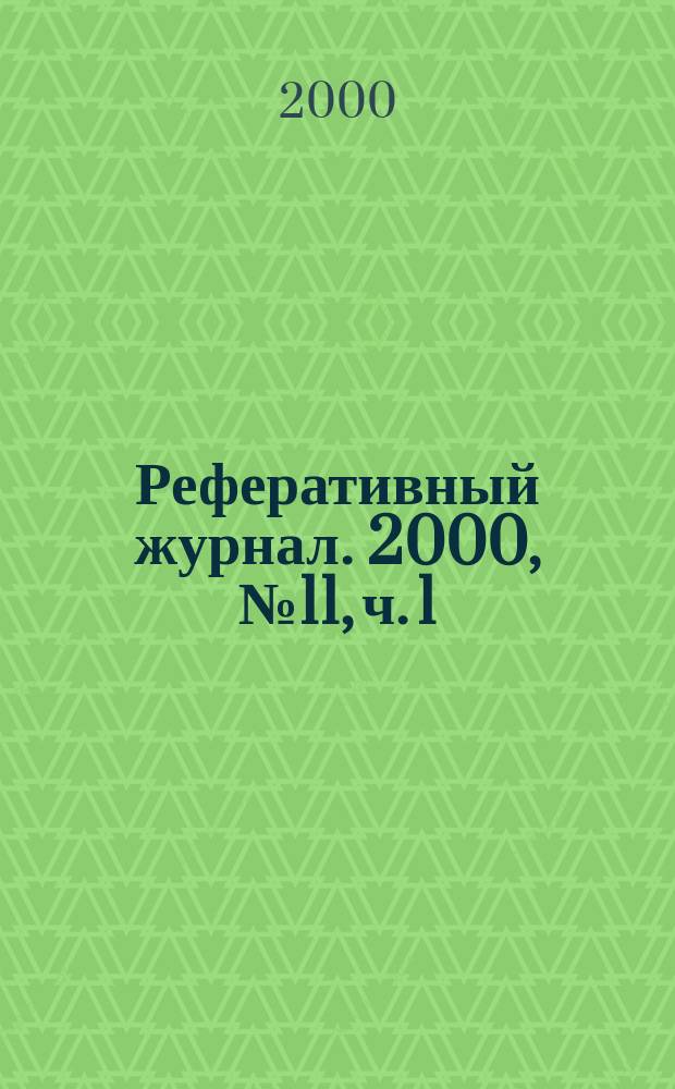 Реферативный журнал. 2000, № 11, ч. 1