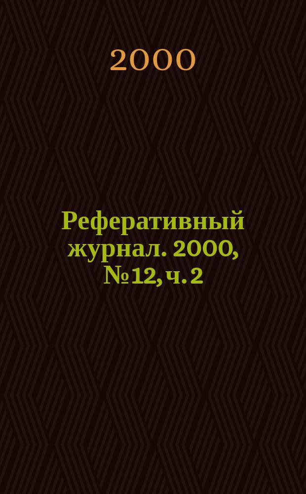 Реферативный журнал. 2000, № 12, ч. 2