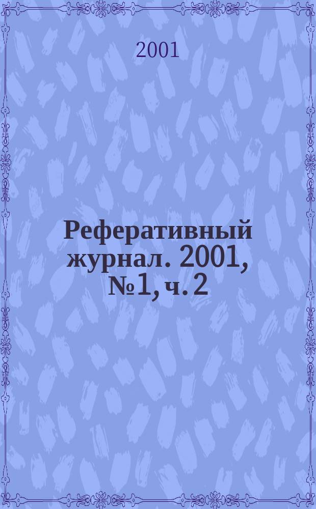 Реферативный журнал. 2001, № 1, ч. 2