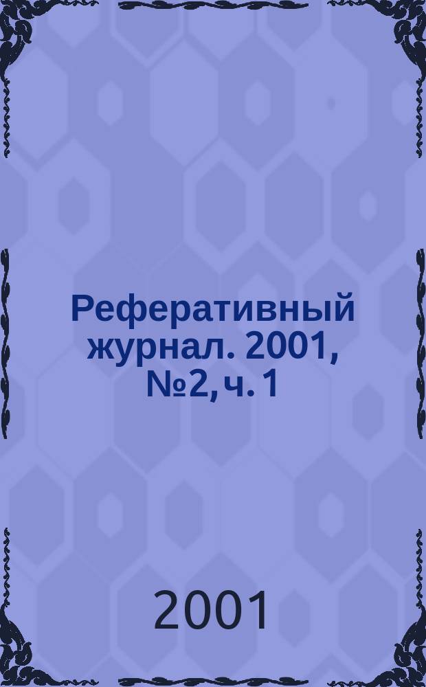 Реферативный журнал. 2001, № 2, ч. 1