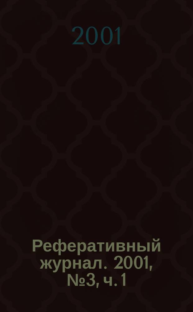 Реферативный журнал. 2001, № 3, ч. 1