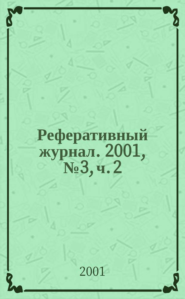 Реферативный журнал. 2001, № 3, ч. 2