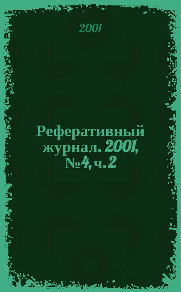 Реферативный журнал. 2001, № 4, ч. 2