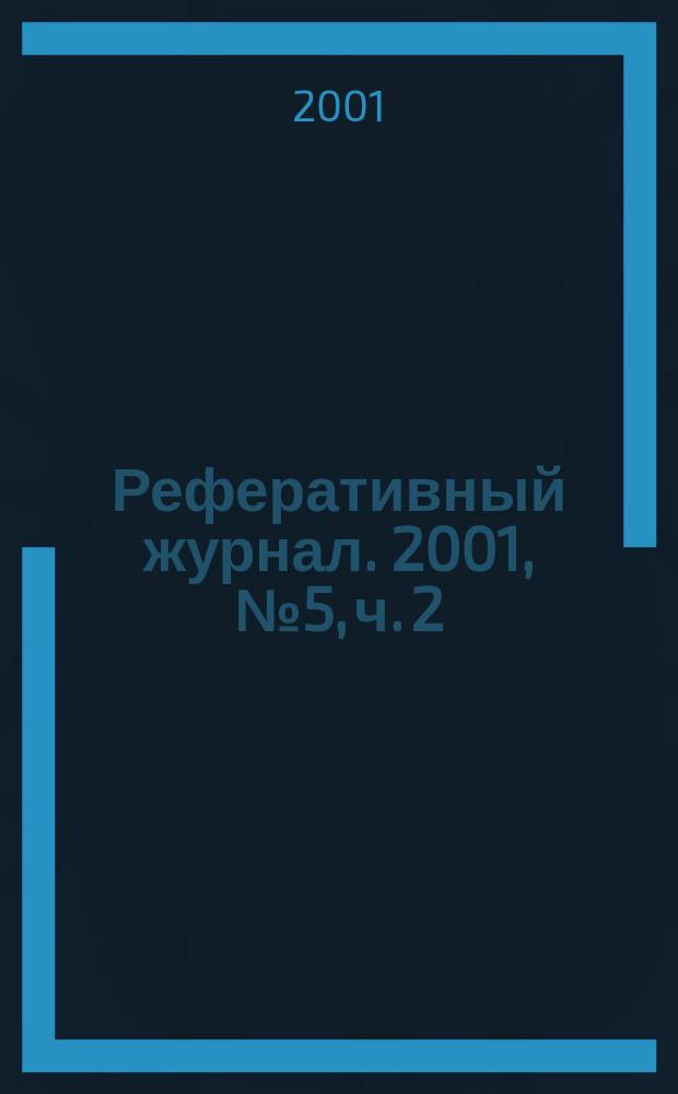 Реферативный журнал. 2001, № 5, ч. 2