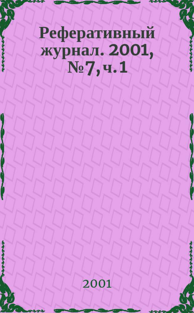 Реферативный журнал. 2001, № 7, ч. 1