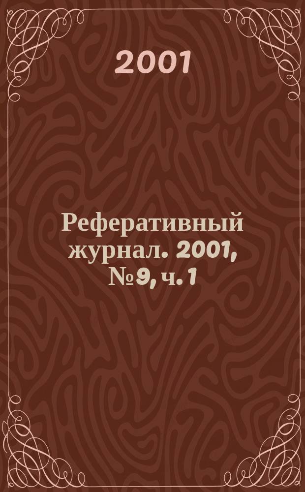 Реферативный журнал. 2001, № 9, ч. 1