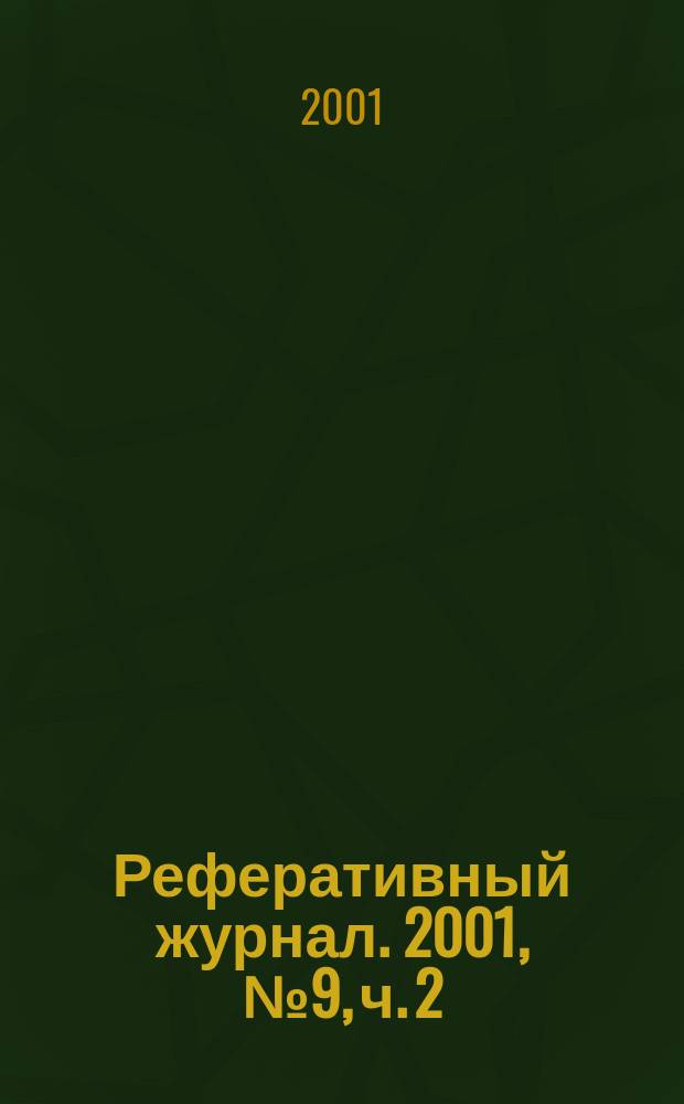 Реферативный журнал. 2001, № 9, ч. 2