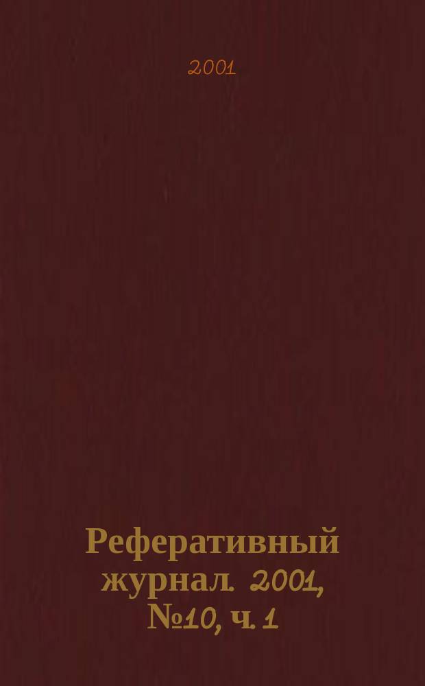 Реферативный журнал. 2001, № 10, ч. 1
