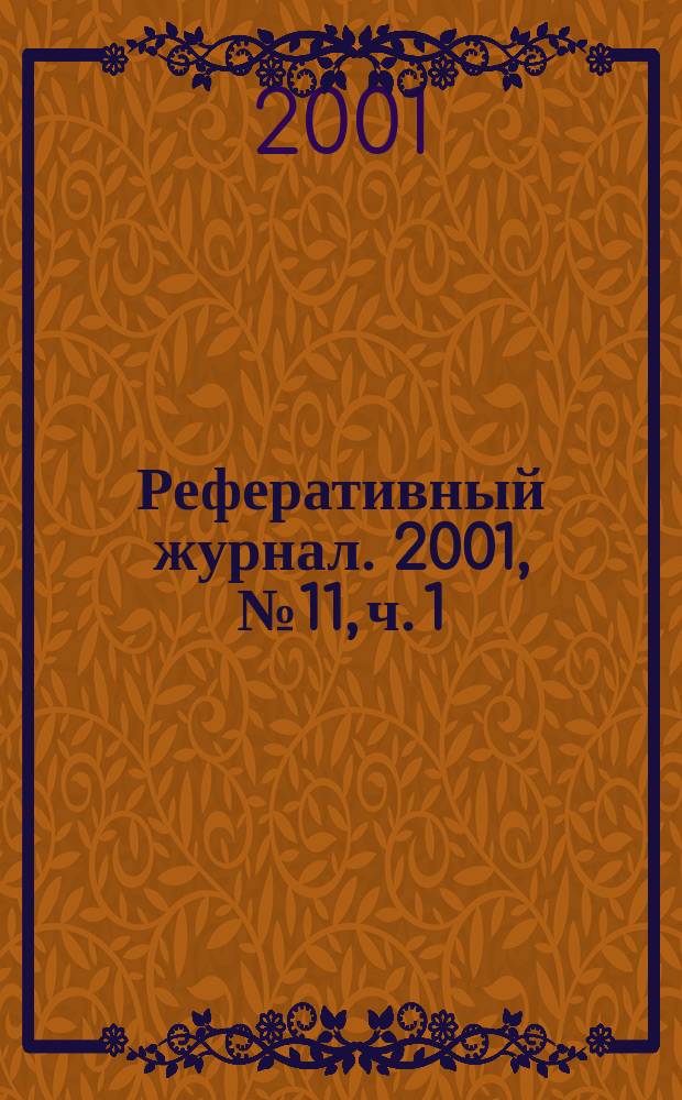 Реферативный журнал. 2001, № 11, ч. 1