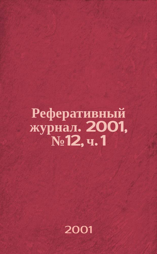 Реферативный журнал. 2001, № 12, ч. 1