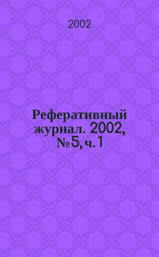 Реферативный журнал. 2002, № 5, ч. 1