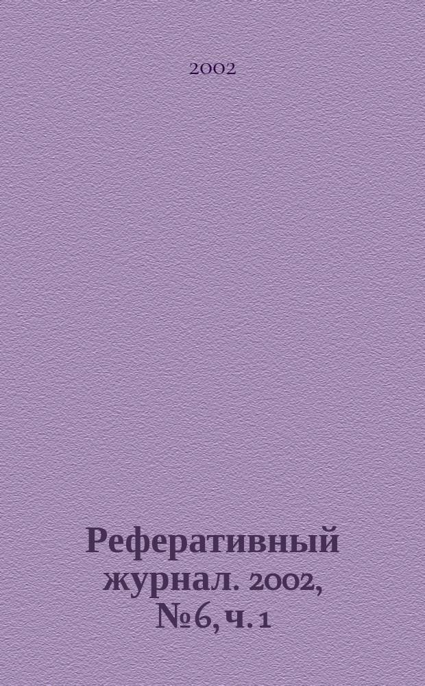 Реферативный журнал. 2002, № 6, ч. 1