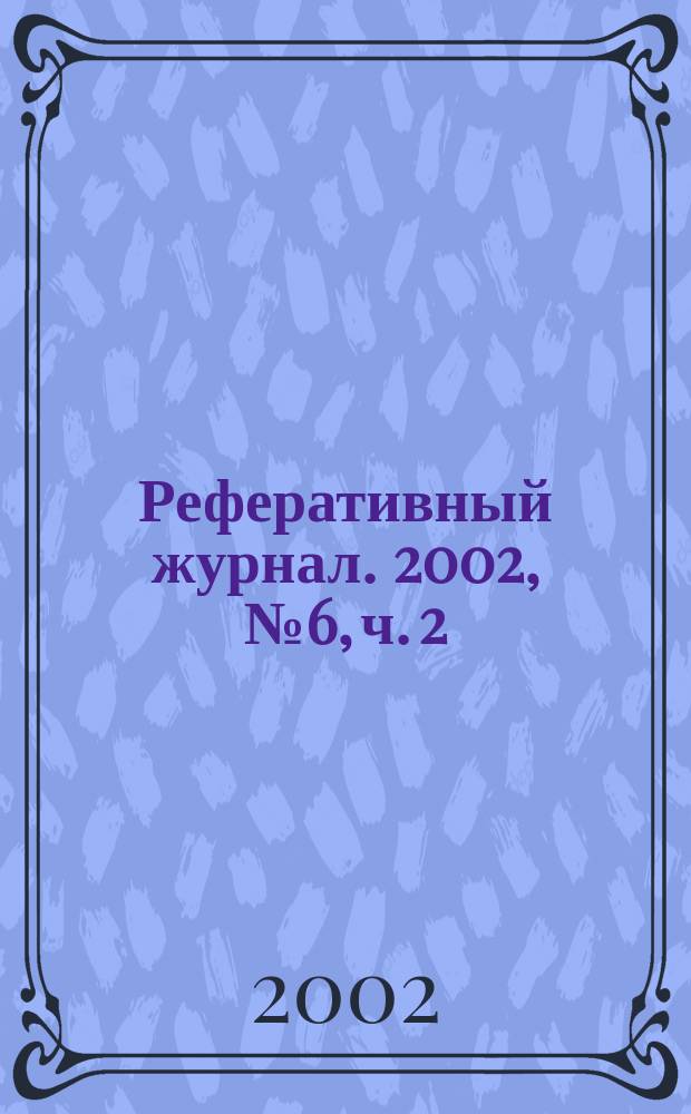 Реферативный журнал. 2002, № 6, ч. 2