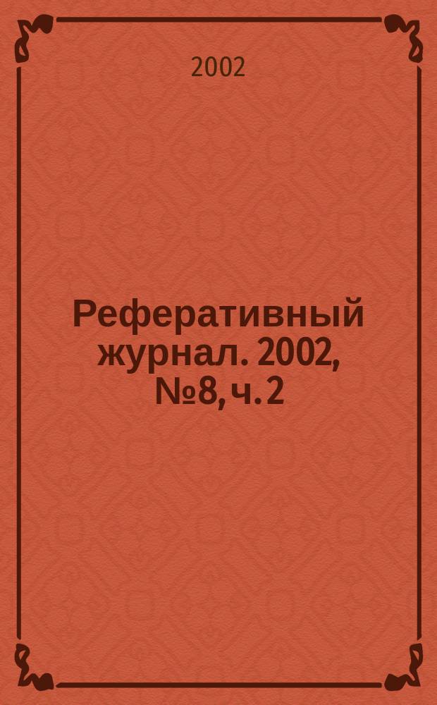 Реферативный журнал. 2002, № 8, ч. 2