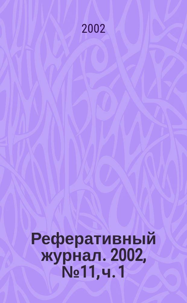 Реферативный журнал. 2002, № 11, ч. 1