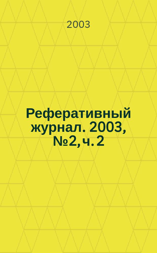 Реферативный журнал. 2003, № 2, ч. 2