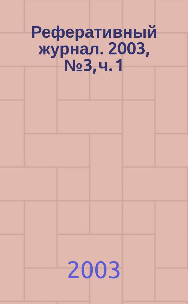 Реферативный журнал. 2003, № 3, ч. 1