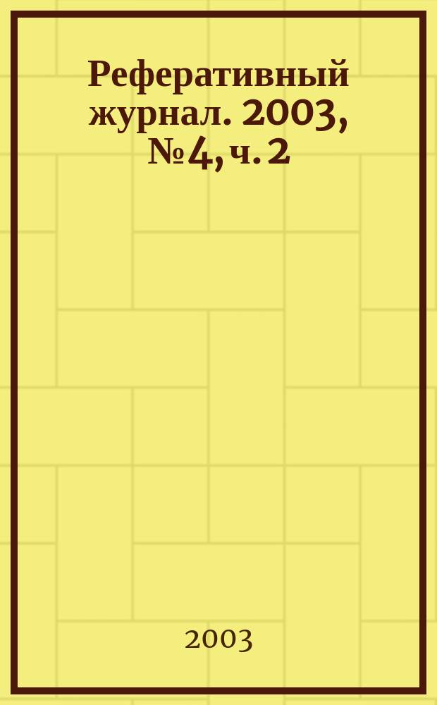 Реферативный журнал. 2003, № 4, ч. 2