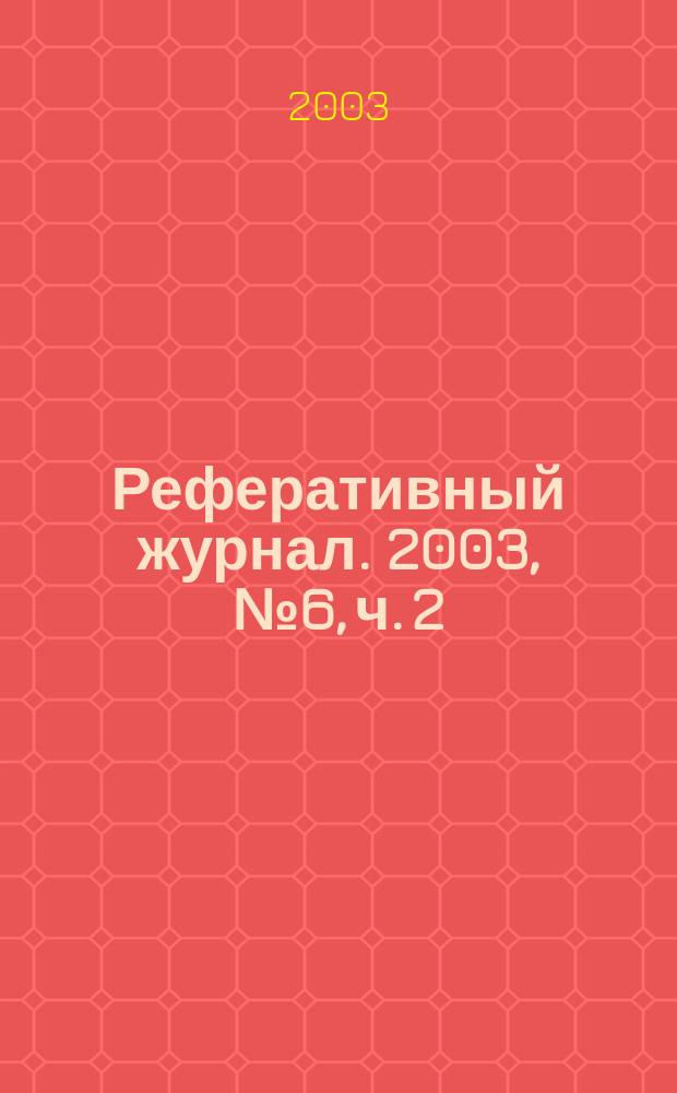 Реферативный журнал. 2003, № 6, ч. 2