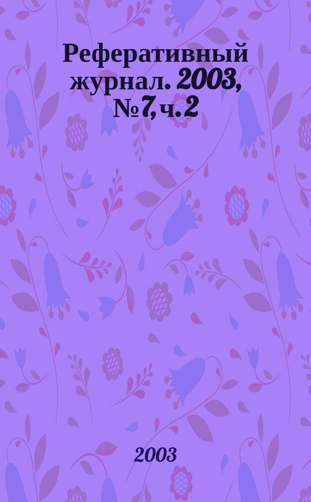 Реферативный журнал. 2003, № 7, ч. 2