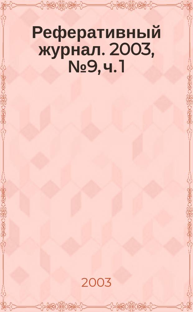 Реферативный журнал. 2003, № 9, ч. 1