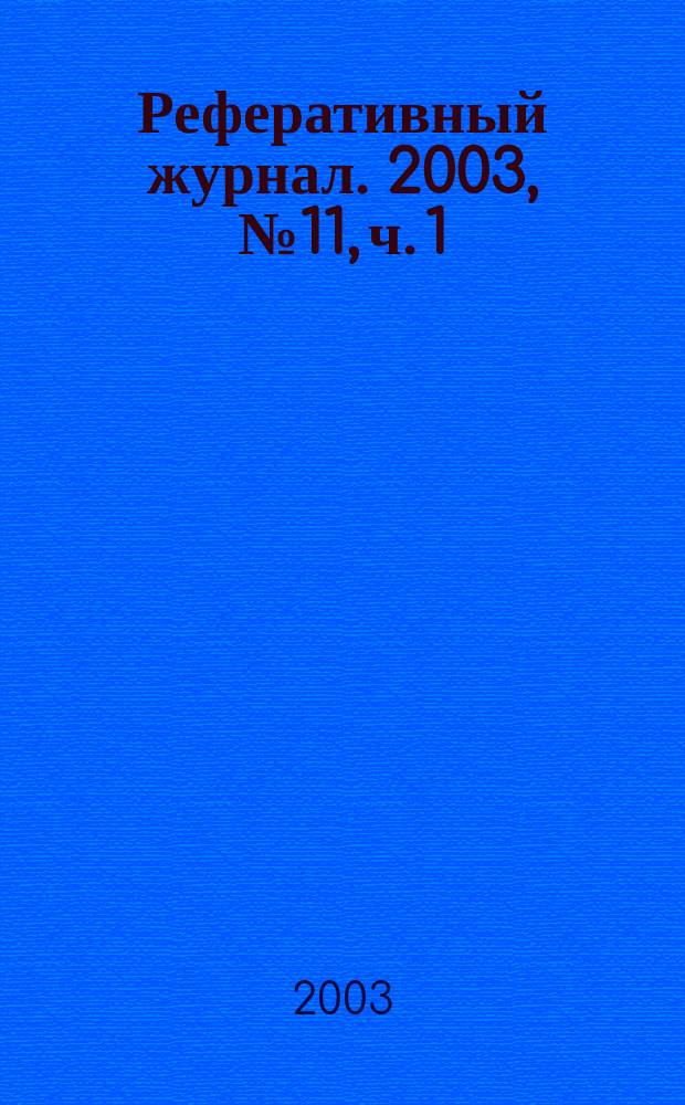 Реферативный журнал. 2003, № 11, ч. 1