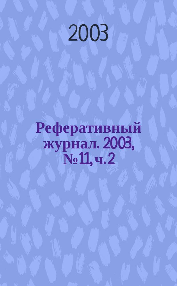Реферативный журнал. 2003, № 11, ч. 2