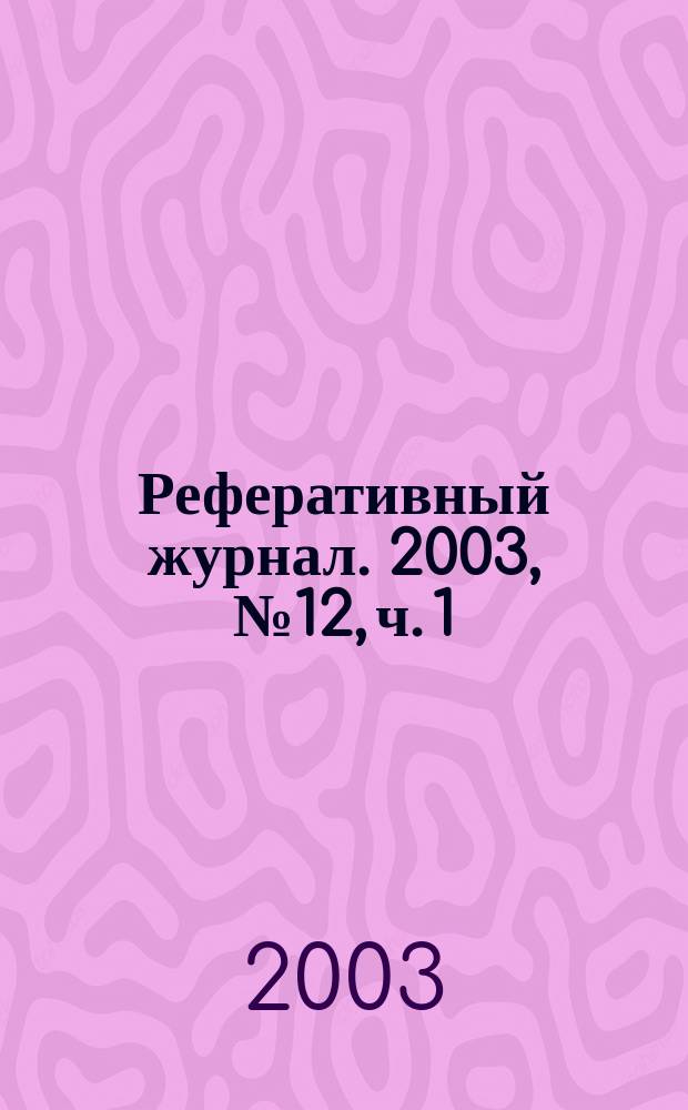 Реферативный журнал. 2003, № 12, ч. 1
