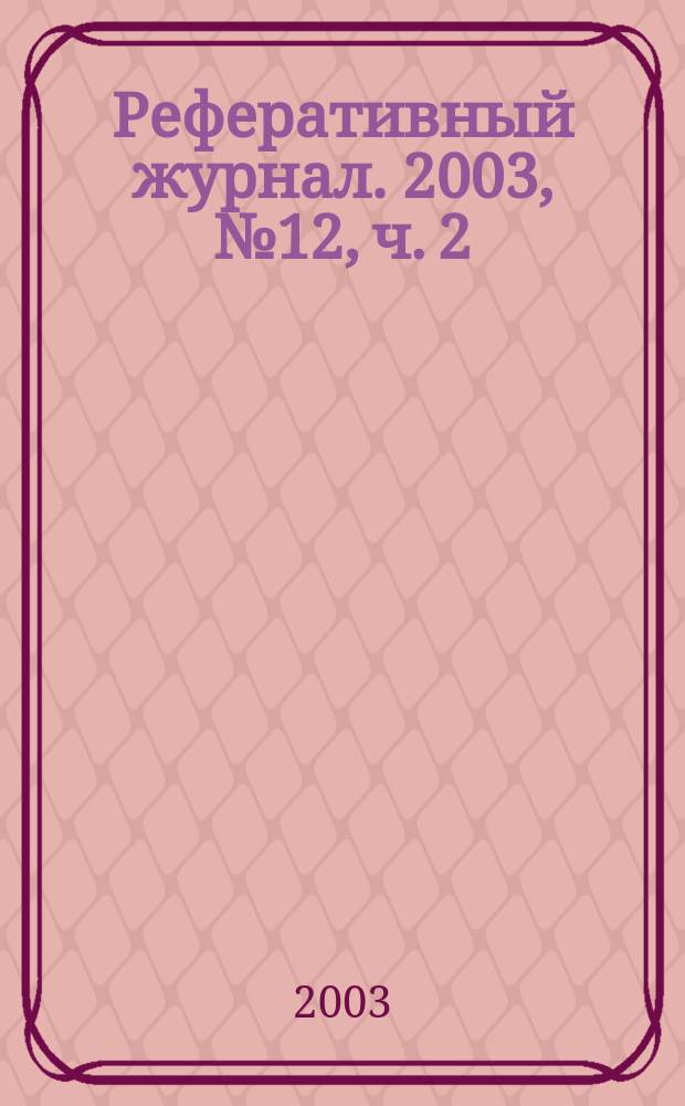 Реферативный журнал. 2003, № 12, ч. 2