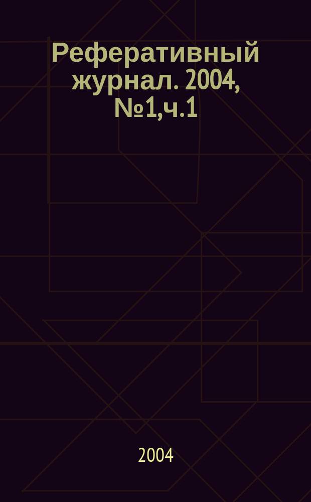Реферативный журнал. 2004, № 1, ч. 1