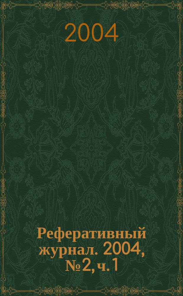 Реферативный журнал. 2004, № 2, ч. 1