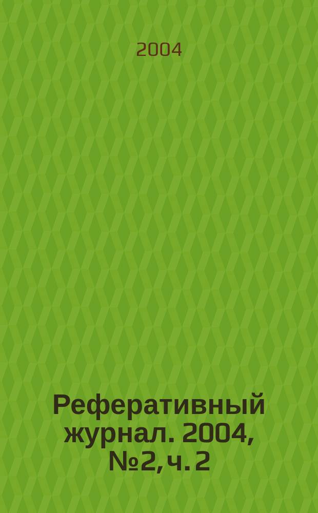 Реферативный журнал. 2004, № 2, ч. 2