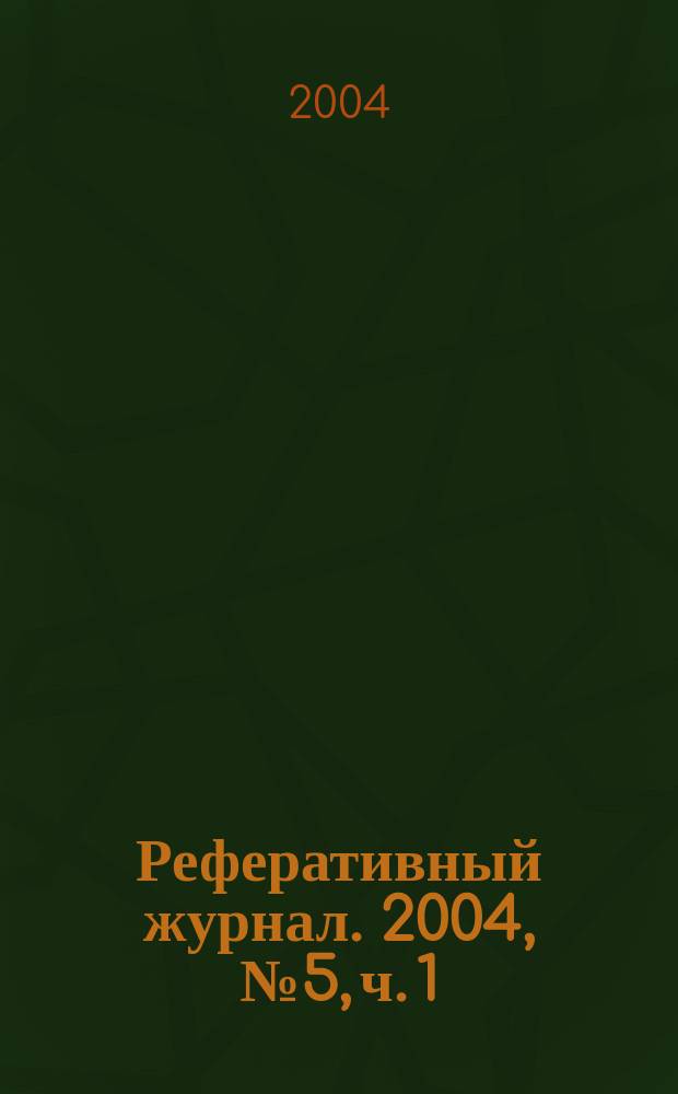 Реферативный журнал. 2004, № 5, ч. 1