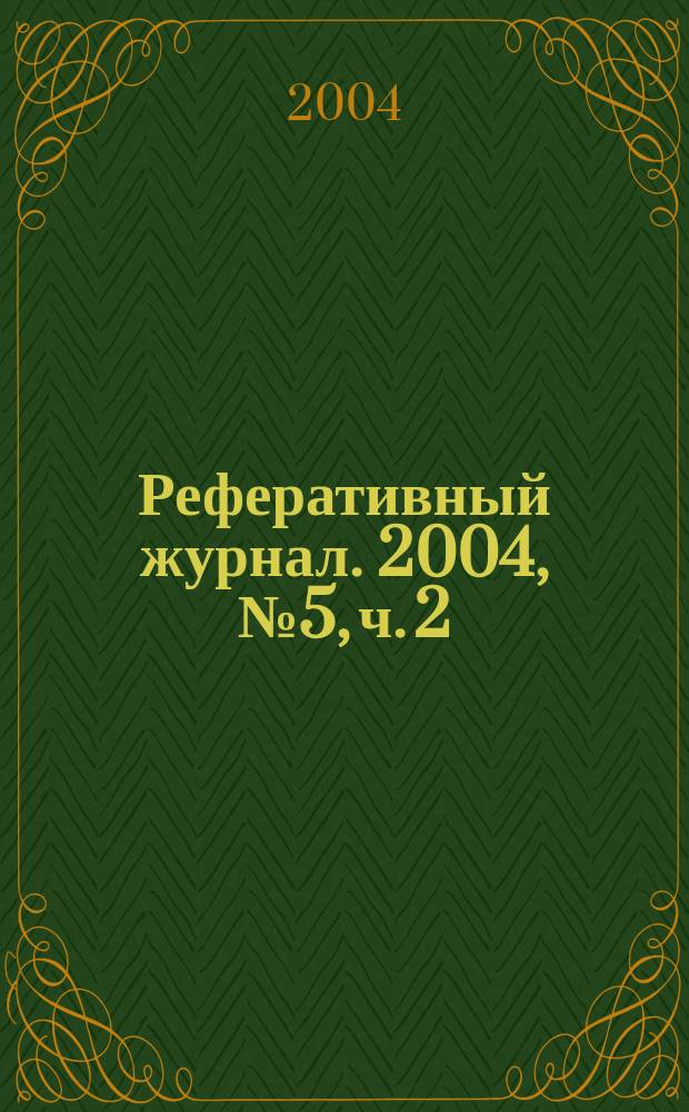 Реферативный журнал. 2004, № 5, ч. 2