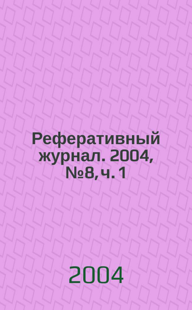Реферативный журнал. 2004, № 8, ч. 1
