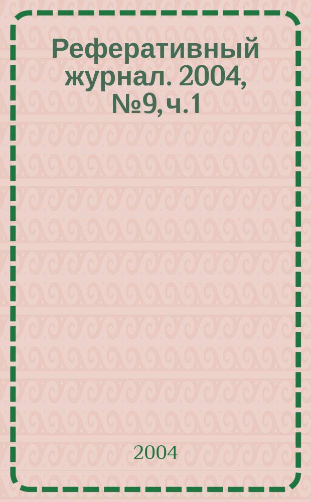 Реферативный журнал. 2004, № 9, ч. 1