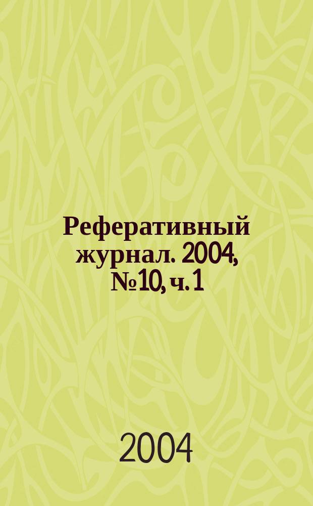 Реферативный журнал. 2004, № 10, ч. 1